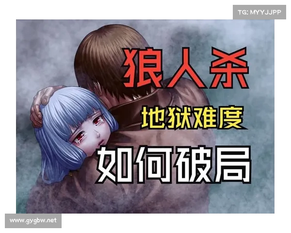 狼人杀十二人攻略:秘诀集结,破局制胜 狼人杀十二人攻略:秘诀集结,破局制胜