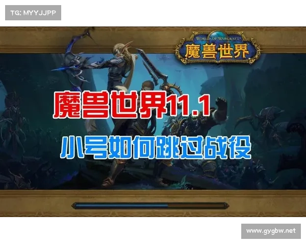 魔兽世界小号:主线任务跳过攻略 魔兽世界小号:主线任务跳过攻略