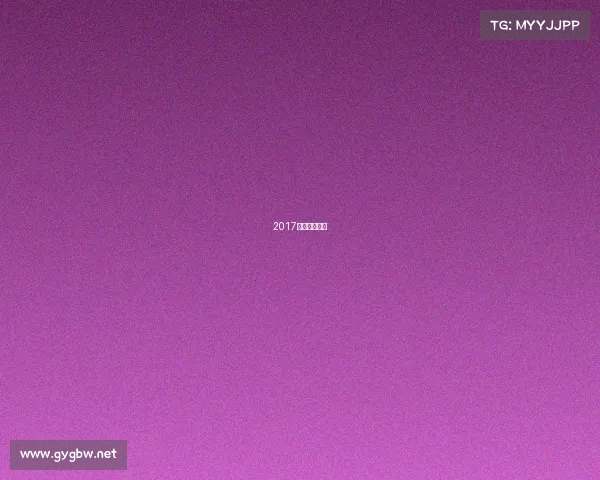 2017全球电竞受众 2017全球电竞受众