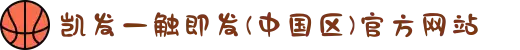 凯发一触即发(中国区)官方网站